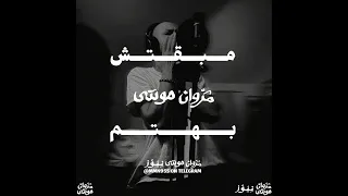                                  مروان موسى   مبقتش بهتم دندنها