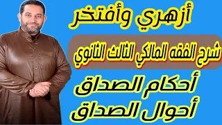 شرح فقه مالكي الثالث الثانوي 8 احكام الصداق احوال الصداق 