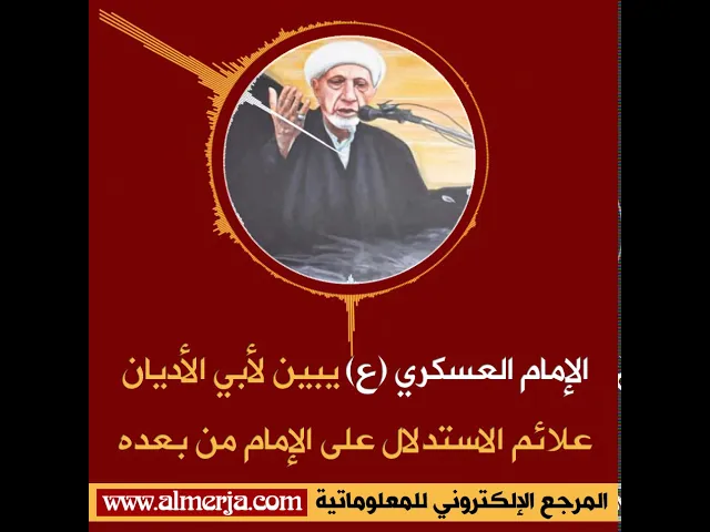 ⁣الإمام العسكري (ع) يبين لأبي الأديان علائم الاستدلال على الإمام من بعده