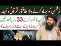 Download Lagu Dushman Ko tabah Krny Ka Wazfa | Apka Dushman khud b Khud Barbad Hoga | Ubqari
