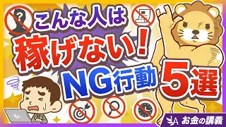 【答えはNo！】続けてさえいれば必ず稼げる？成果が出ない人の「NG行動5選」【リベ大公式切り抜き】