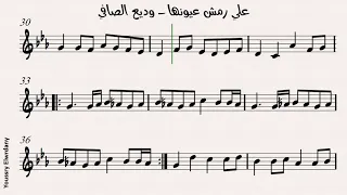 علي رمش عيونها   وديع الصافي   النوتة الموسيقية دندنها