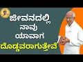 Lagu ಜೀವನದಲ್ಲಿ ನಾವು ಯಾವಾಗ ದೊಡ್ಡವರಾಗುತ್ತೇವೆ?