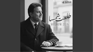                               ملحم زين   طلعت شمسا                      دندنها