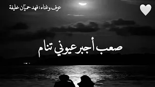 صعب أجبر عيوني تنام   فهد حمي ان خليفة دندنها