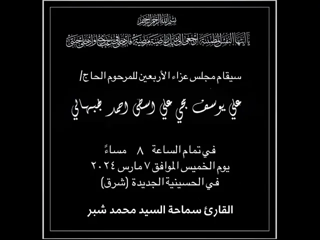 ⁣سماحة السيد محمد سيد صباح شبر - عزاء الأربعين للمرحوم الحاج/ علي يوسف بهبهاني - ليلة ٢٦ شعبان ١٤٤٥هـ