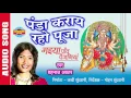 Download Lagu PANDA KARAYE RAHO PUJA - पंडा कराये रहो पूजा - SHAHNAZ AKHTAR - Ajaz Khan - Lord Durga