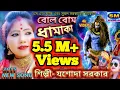 Download Lagu BOM BOM BHOLA | Bom Bom Bhola Folk song Rani Yashoda Sarkar JASODA SARKAR | New Purulia Video Song 2020