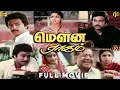 Lagu மௌன ராகம் Full Movie HD | Mohan , Karthik , Revathi | ManiRatnam |  Ilaiyaraaja | Mouna Raagam Movie