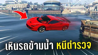 ทำงานดำแล้วขับรถเหินข้ามน้ำหนีตำรวจ ในเกม GTA V Roleplay (ภาค 3)