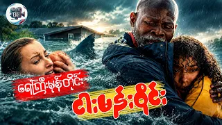 ရေကြီးမုန်တိုင်း ငါးမန်းဝိုင်း | ကိုအံ့