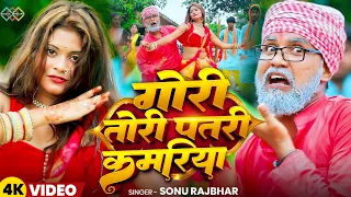 video sonu rajbhar gori tori patari kamariya bhojpuri dhobi geet 2025 