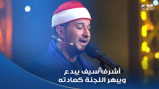 دولة التلاوة   من روعة صوته وجماله د  طه عبد الوهاب ما اكتفاش بتلاوة أشرف سيف  طلب يسمع منه جواب دندنها