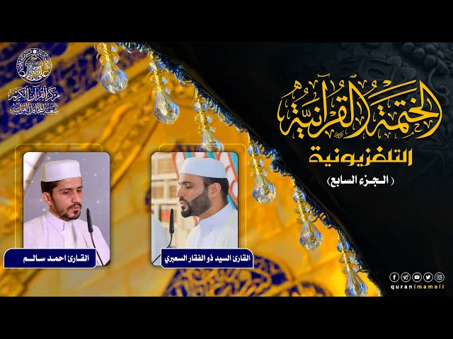 ⁣الختمة القرآنية التلفزيونية في شهر ربيع الأول | 1442هـ | الجزء السابع