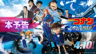 YouTube影片, 內容是名偵探柯南：高速公路的墮天使 的 正式預告影片