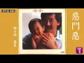 林子祥 George Lam -《惡鬥惡》Official Audio｜最愛 全碟聽 5/11