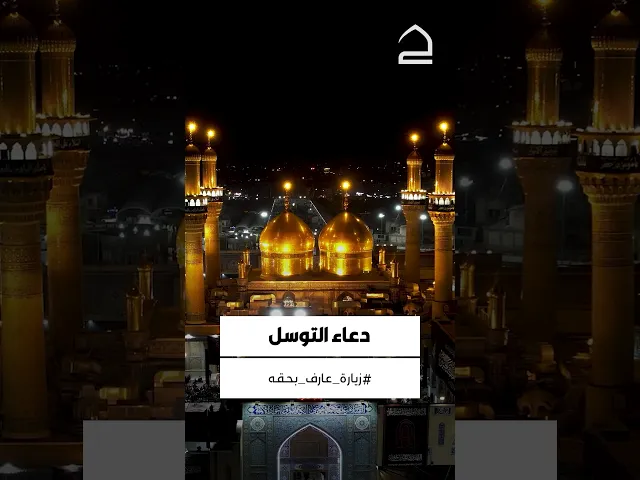 ⁣#دعاء_التوسل يَا أَبَا الْحَسَنِ يَا مُوسَى بْنَ جَعْفَرٍ