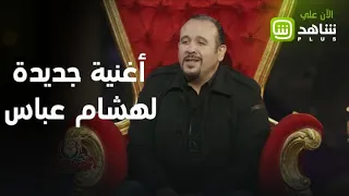 حصري  هشام عباس يغني  حذرتك  دندنها