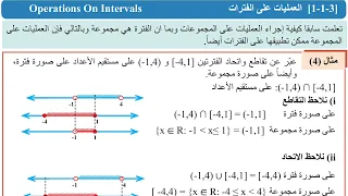 03- العمليات على الفترات ص 8 الفصل الاول رياضيات الرابع العلمي 2027