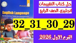 حل صفحه 29 و 30 و 31 و 32 كتاب التقييمات انجليزي الصف الرابع 