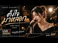 ตั้งใจมาหลอก - เดวิด อินธี | Cover Acoustic Version | Live Session | เพลงเศร้า เพลงอกหัก