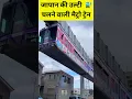 Download Lagu जापान की उल्टी चलने वाली ट्रेन देखी है 🚊Amazing monorail in Japan appears to be hanging in midair