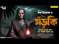 Download Lagu ভৈরবনাথ ও মড়কি | Eso Golpo Kori | Abhishek Banerjee | গ্রাম বাংলার ভুতের গল্প |Sunday Suspense