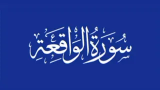 سورة الواقعة بصوت الشيخ محمد البراك 