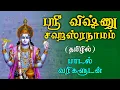Download Lagu Sri Vishnu Sahasranamam Full Lyrics | விஷ்ணு சஹஸ்ரநாமம் | Tamil Perumal Devotional Songs