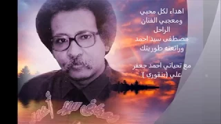 الفنان الراحل مصطفى سيد احمد طوريتك 