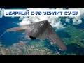 УДАРНЫЙ С-70 усилит СУ-57. «Охотника» нельзя недооценивать»: реакция Запада
