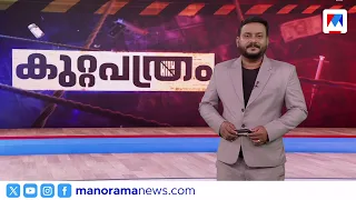 മദ്യലഹരിയില്‍ കൊലപാതകം | കുറ്റപത്രം​ | Kuttapathram | 10 PM News | September 06, 2026