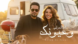 حاتم العراقي   وعيونك   حصريا         دندنها