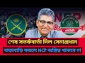 Download Lagu শেষ সতর্কবার্তা দিল সেনাপ্রধান! বাড়াবাড়ি করলে NCP অ*স্তিত্ব থাকবে না? | masud | রাজনীতির বিশ্লেষণ