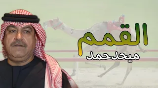 ميحدحمد القمم هجن اعمار حصريا الربشة فقط 00971507814748 