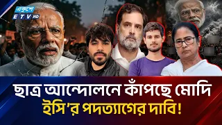 ধর্মনিরপেক্ষতা ও কর্মসংস্থানের দাবিতে ছাত্র আ/ন্দো/লন, বিপাকে বিজেপি সরকার | BJP | CJP | Ekushey TV