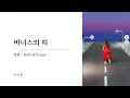 비너스의 띠 ( Belt of Venus )｜아이묭 [ 한글자막/해석/가사/발음 ]