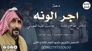 دحة اجر الونه اكثم الدهامشه سيف الحوامده 2024 