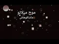 mouh milano - machafouhach (lyrics)