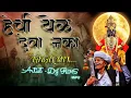 Download Lagu हेची वेळ देवा नका/Tabla Mix-(DJ RHS )Hechi Yel Deva Naka