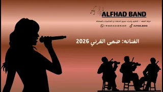 فرقة الفهد   ضحى القرني   من على غيرك اشكي       دندنها