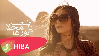                                                                     هبه طوجي   طلعت يا محلا نورها دندنها