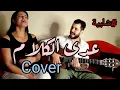 Download Lagu ||3adda El kalam- ||Cover - عــدى الـكـلام - شـلـبـيـة