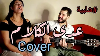                             ع  دى ال ك لام   ش ل ب ي ة دندنها