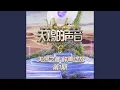 Download Lagu 下一个天亮 (Live)