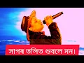 Download Lagu সাগৰ তলিত শুই পৰে আজি হঠাৎ জুবিনদা। অসমীয়া সাংস্কৃতিক জগতৰ এক অপুৰণীয় ক্ষতি।😭 #everyoneactive 