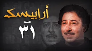مسلسل أرابيسك الحلقة الحادية والثلاثون Arabesque Series 