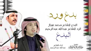 بدع ورد للشاعر محمد هيال والشاعر عبدالله عبدالرحيم دندنها