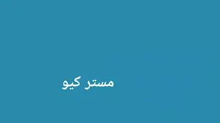 سمير صبيح   اذا انت غشيم وعرفو يغشوك        دندنها