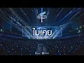Download Lagu ไม่เคย (Never) - GOT7 Special Cover [ NESTIVAL 2018 ]